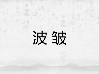 波皱