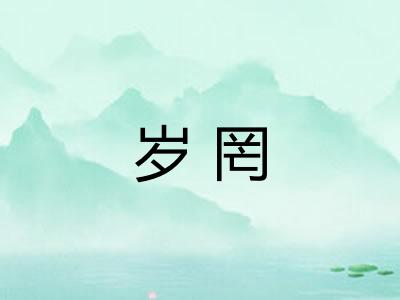 岁罔