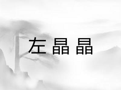 左晶晶