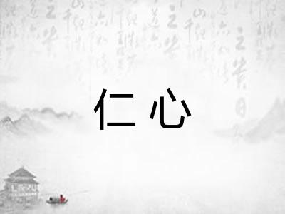仁心