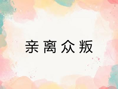 亲离众叛