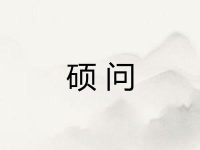 硕问