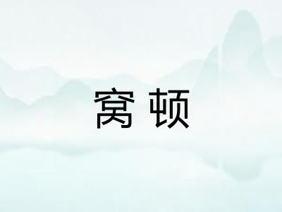 窝顿