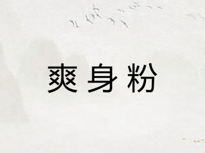 爽身粉