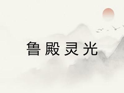 鲁殿灵光