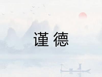 谨德