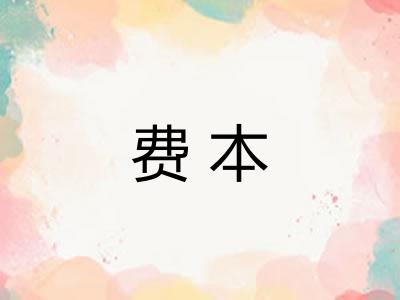 费本