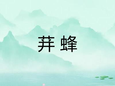 荓蜂