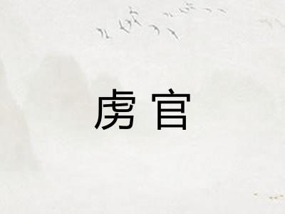 虏官
