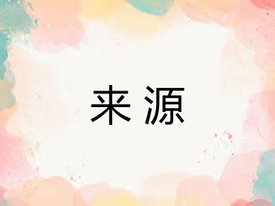 来源