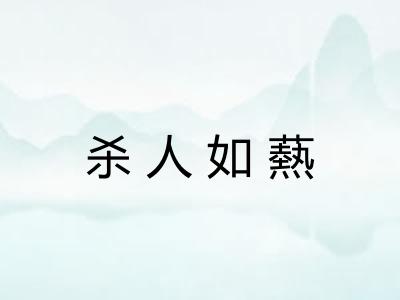 杀人如爇