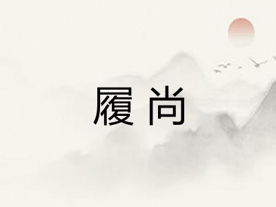 履尚