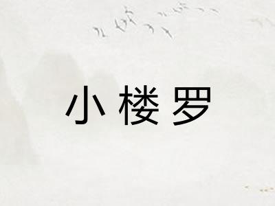 小楼罗