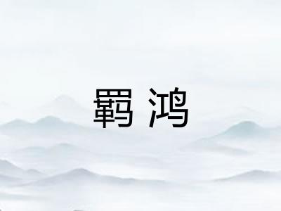 羁鸿