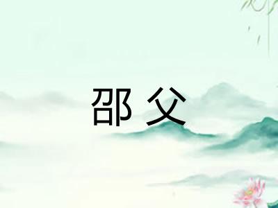 邵父