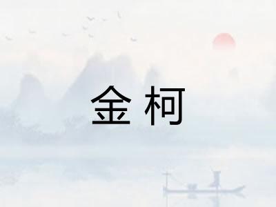 金柯