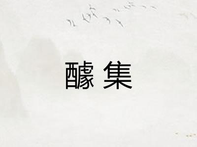 醵集