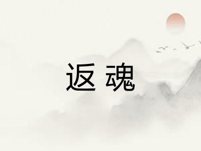 返魂