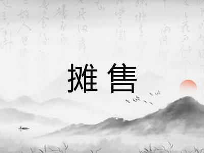 摊售