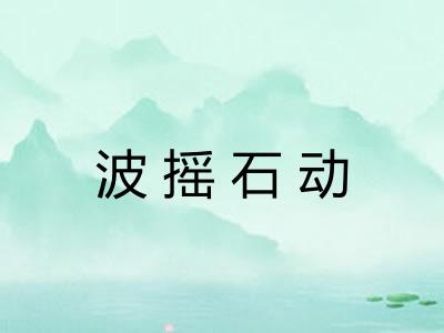波摇石动