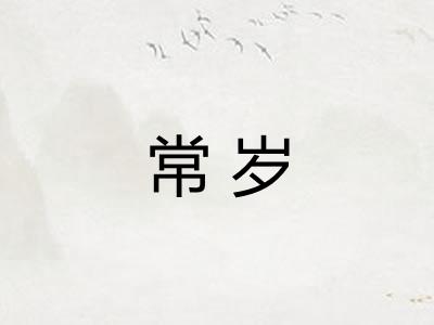 常岁