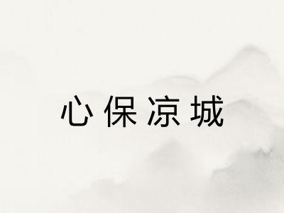 心保凉城