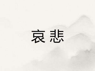 哀悲