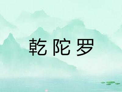 乾陀罗