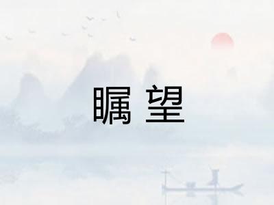 瞩望
