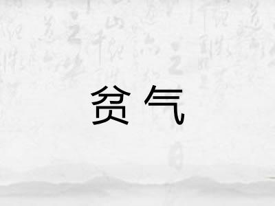 贫气