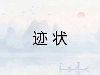 迹状