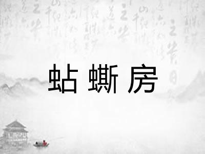蛅蟖房