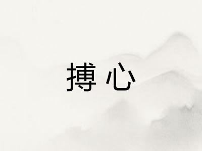 搏心