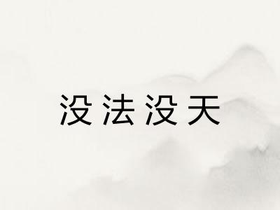 没法没天