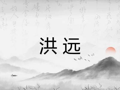洪远
