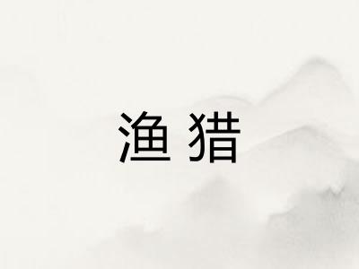 渔猎