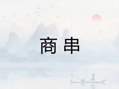 商串