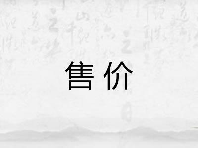 售价