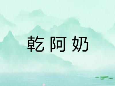 乾阿奶