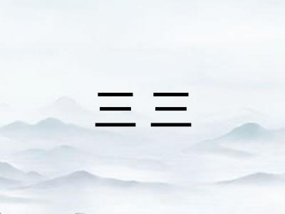 三三