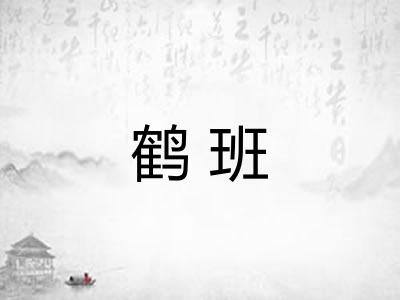 鹤班