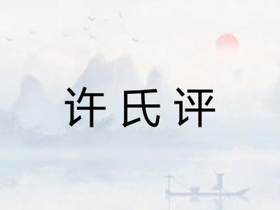 许氏评