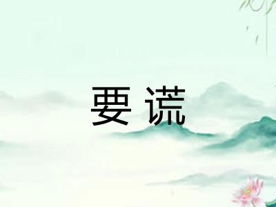 要谎