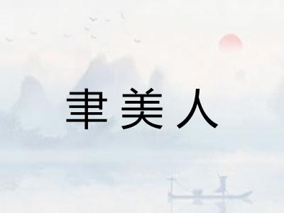 聿美人