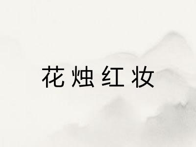 花烛红妆