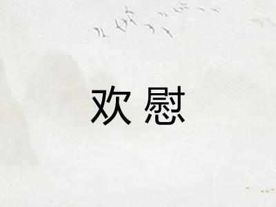 欢慰