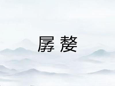 孱嫠