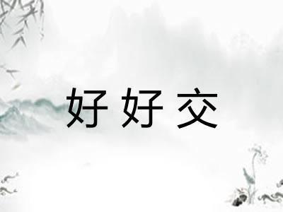 好好交