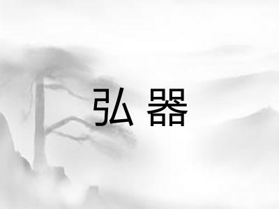 弘器