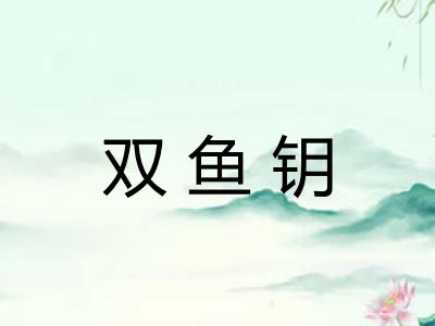 双鱼钥